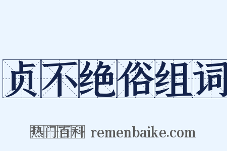 贞不绝俗组词是什么意思的图片